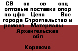  СВ 95, св110, св 164, скц  оптовые поставки опор по цфо › Цена ­ 10 - Все города Строительство и ремонт » Материалы   . Архангельская обл.,Коряжма г.